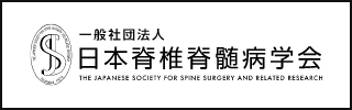 日本脊椎脊髄病学会